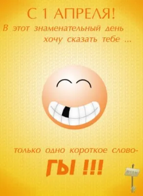 С Днем смеха! Позитивные картинки и открытки с праздником 1 апреля -  Телеграф