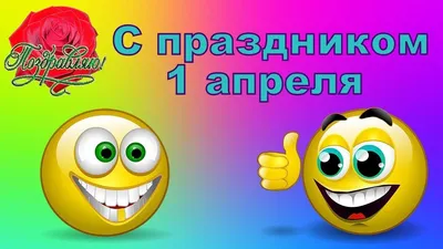 С 1 апреля 2020 – прикольные поздравления с 1 апреля в картинках и  открытках, приколы