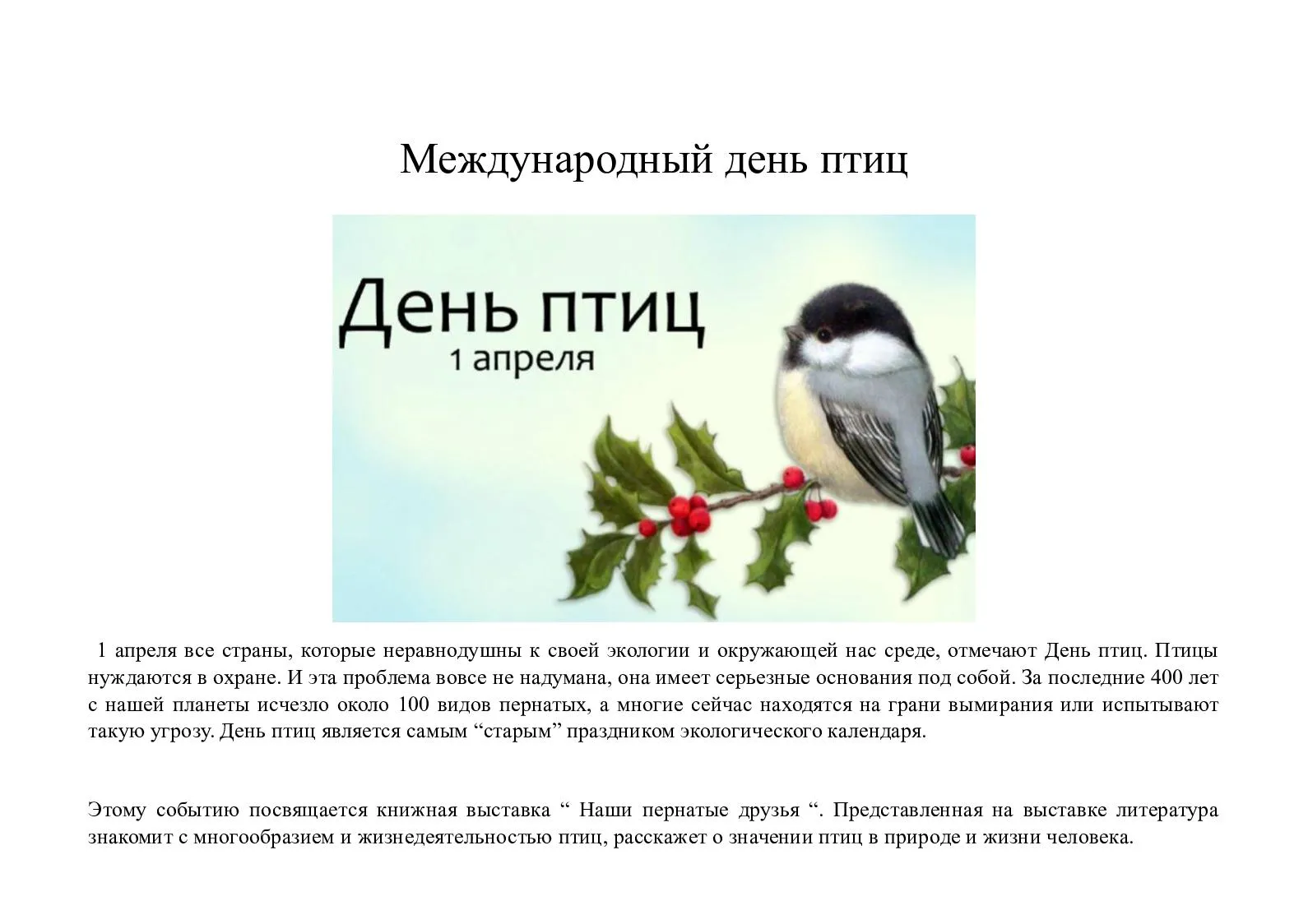 День птиц. 1 Апреля день птиц. Международный день птиц (день орнитолога). День птиц информация для детей.