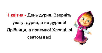 1 апреля — картинки, открытки, поздравления в стихах и прозе с Днем Смеха,  Днем дурака / NV