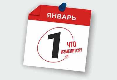 Что изменится в законодательстве с 1 января 2023 года?