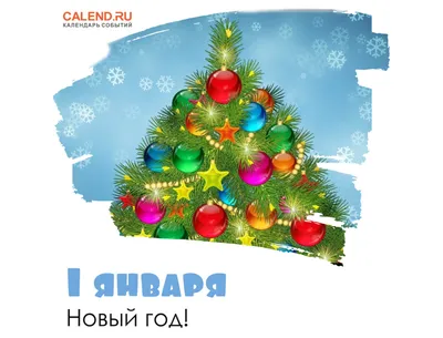 1 января — Новый, 2023 год! / Открытка дня / Журнал Calend.ru