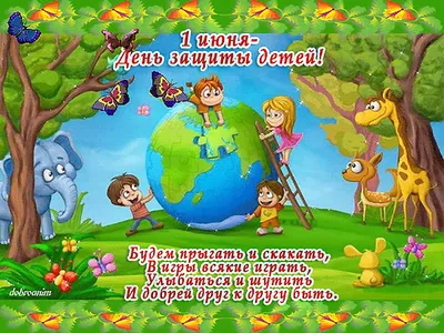 1 июня ДЕНЬ ЗАЩИТЫ ДЕТЕЙ!