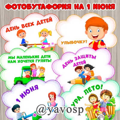 1 июня – День защиты детей! - Объявления - Администрация городского  поселения Среднинского муниципального образования - Органы местного  самоуправления и учреждения - Среднинское муниципальное образование