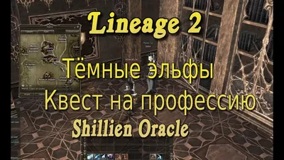 Asterios x1 / x1,5 1 профа ШЕ / Квест на профессию Shillien Oracle - YouTube