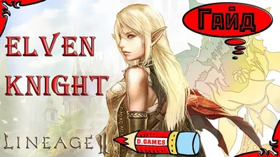 Квест на Elven Knight ( Эльф Рыцарь) | Первая профа на ТК, СВС. Lineage 2  interlude . - YouTube