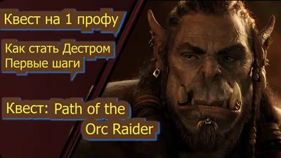 Квест Path of the Orc Raider Как стать Дестром 1 профа Asterios (фарм гайды  прокачка профы заточка - YouTube