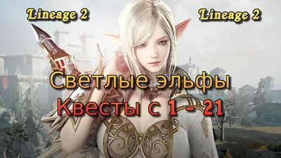 Светлые эльфы Квесты с 1 - 21 lvl - YouTube