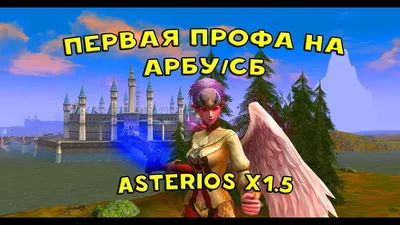 Первая профа на АРБУ/СБ | Asterios x1.5 - LINEAGE 2 - YouTube