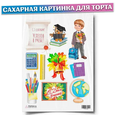 Cipmarket.ru - товары для кондитера - Съедобная картинка 1 сентября (1),  лист А4. Вафельная/сахарная картинка.