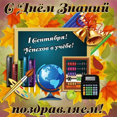 Открытка с 1 сентября учителям | Семейные дни рождения, Открытки, Школьные  стенды