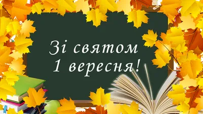 З 1 вересня 2020 – привітання з Днем знань у прозі та віршах