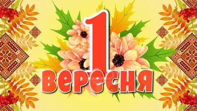 З 1 вересня! Привітання з Днем знань і картинки з Першим дзвоником 2023 -  Радіо Незламних