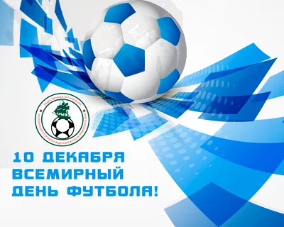 10 декабря — Всемирный день футбола! | Федерация футбола ХМАО - Югры -  официальный сайт