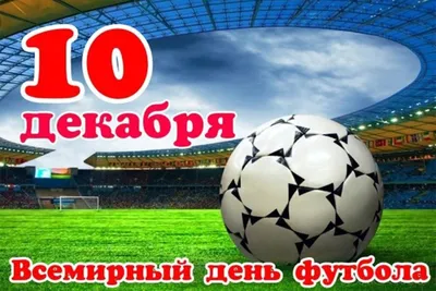 10 декабря - Всемирный день футбола | Луганская библиотека для детей | Дзен