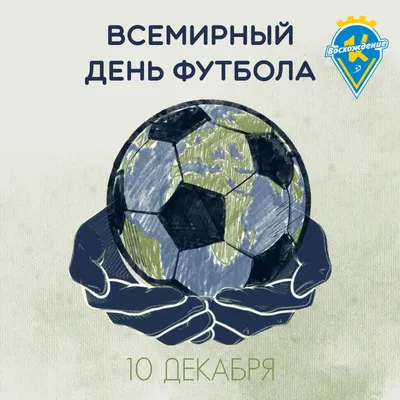 Всемирный день футбола. 2023, Дрожжановский район — дата и место  проведения, программа мероприятия.