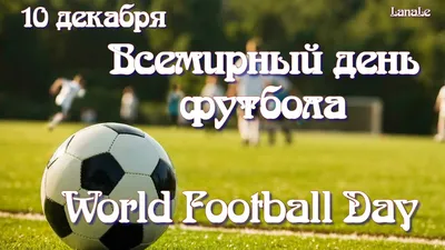Сегодня – Всемирный День футбола - Новости - Футбол
