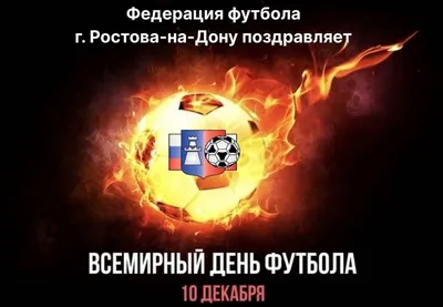 ⚽️ 10 декабря – Всемирный день футбола! Поздравляем всех причастных к этому  виду спорта ❤️ | Instagram