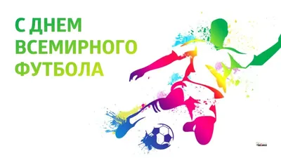 10 декабря, Всемирный день футбола 2018 — идеи от SMMplanner
