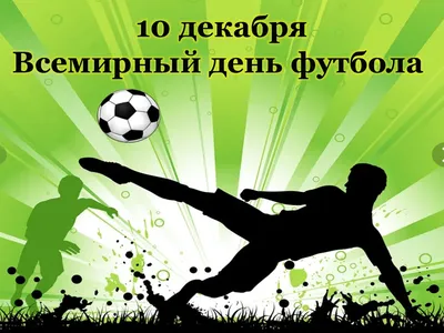 10 декабря Всемирный день футбола …» — создано в Шедевруме