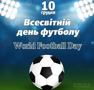 10 декабря - Всемирный день футбола