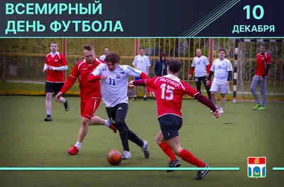 Московская федерация футбола. Всемирный день футбола!
