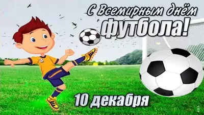 10 декабря - Всемирный день футбола! — ФК Севастополь