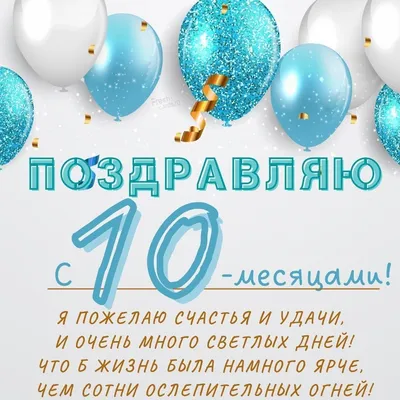 Тасе 10 месяцев