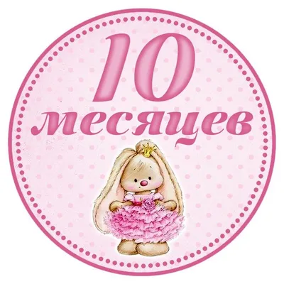 Открытка 10 месяцев - 40 фото