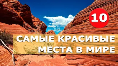 30 мест в России, которые стоит увидеть, пока живёшь на свете - Лайфхакер