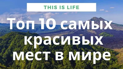 Самые красивые места мира, в которые хочется отправиться прямо сейчас,  Федосеева А. Д. | Доставка по Европе