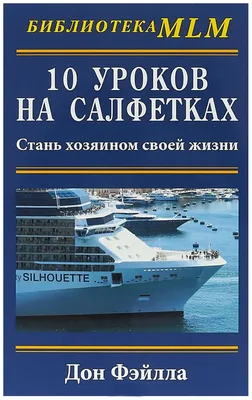 Книга Книга 10 Уроков на Салфетках: Стань Хозяином Своей Жизни - купить  бизнес-книги в интернет-магазинах, цены на Мегамаркет |