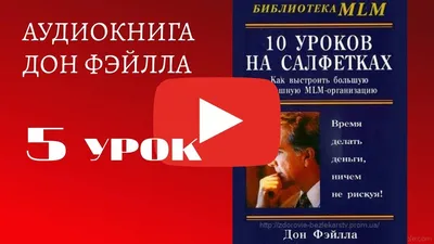 Дон Файлла - 10 уроков на салфетках. Урок 5. - YouTube