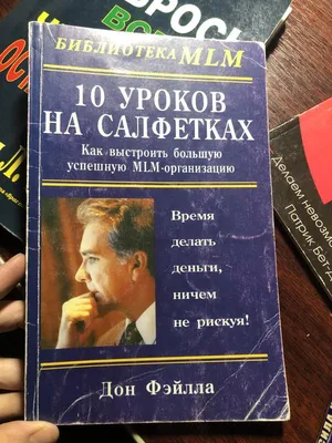 Отзыв о Книга \"10 уроков на салфетках\" - Дон Фэйлла | Время- деньги т пора  их делать!