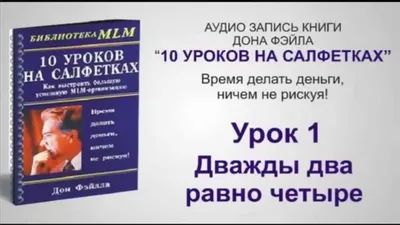 10 уроков на салфетках — цена 110 грн в каталоге Бизнес ✓ Купить товары для  спорта по доступной цене на Шафе | Украина #86021381