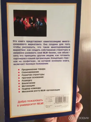 10 уроков на салфетках. Как выстроить большую успешную MLM-организацию, Дон  Фэйлла, Это краткое, но исчерпывающее практическое руководство рассказывает  о многоуровневом маркетинге....(302)(ст2)(530)(364) — купить в Красноярске.  Состояние: Б/у. Реклама ...