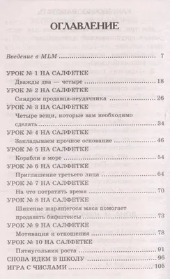 Отзыв о Книга \"10 уроков на салфетках\" - Дон Фэйлла | Настольная книга  сетевика.