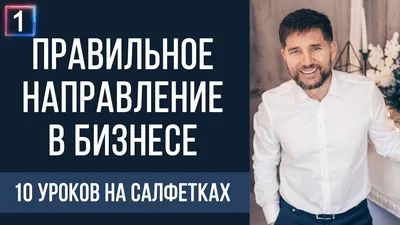 10 уроков на салфетках: Как выстроить большую, успешную MLM-организацию  (Дон Фэйлла) - купить книгу с доставкой в интернет-магазине «Читай-город».  ISBN: 978-5-81-831427-3