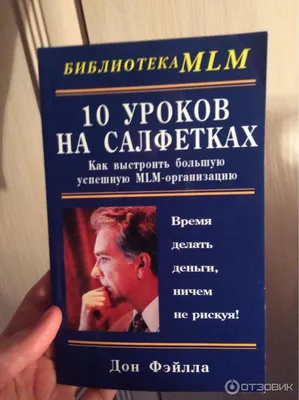 Отзыв о Книга \"10 уроков на салфетках\" - Дон Фэйлла | Настольная книга  сетевика.