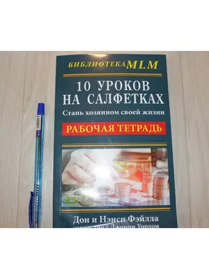 10 уроков на салфетках. Рабочая тетрадь. Стань хозяином своей жизни купить  с доставкой в интернет-магазине | janzenshop.de