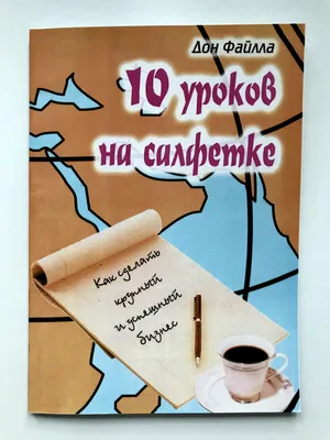 10 уроков на салфетках. Дон Файлла (ID#1669928545), цена: 80 ₴, купить на  Prom.ua