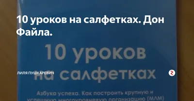 10 уроков на салфетках Стань хозяином своей жизни Гранд-Фаир 166275141  купить за 92 900 сум в интернет-магазине Wildberries