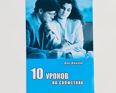 10 уроков на салфетках (Дон Файлла) купить по цене 150 ₽ в  интернет-магазине KazanExpress