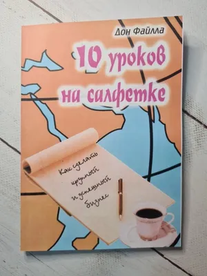 10 уроков на салфетках Дон Фэйлла: 180 грн. - Книги / журнали Київ на Olx