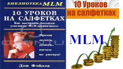 Иллюстрация 6 из 13 для Десять уроков на салфетках. Стань хозяином своей  жизни - Дон Фэйлла |