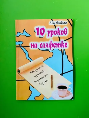 Тайна: Дон ФЭЙЛЛА \"10 УРОКОВ НА САЛФЕТКАХ\" 1-4 уроки