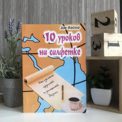 Книга \"10 уроков на салфетках\" - Дон Фейлла (ID#1413329345), цена: 100 ₴,  купить на Prom.ua