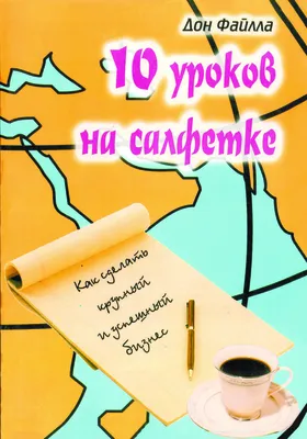 Эффектная и эффективная презентация и «10 уроков на салфетках» - акцию по  сбору деловой литературы #МойбизнесПомогает поддержал Центр «Мой бизнес» г.  Октябрьского