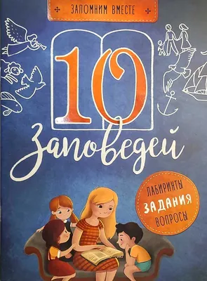 10 заповедей. Лабиринты, задания, вопросы - Бутова Светлана купить книгу в  магазине Благозвонница 978-5-00152-037-5