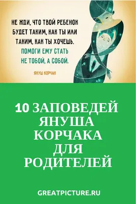 10 ЗАПОВЕДЕЙ ЯНУША КОРЧАКА ДЛЯ РОДИТЕЛЕЙ | Воспитание, Родители, Воспитание  мальчика